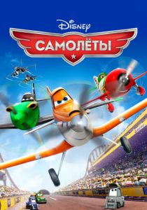 Самолеты (Мультфильм 2013) скачать торрентом