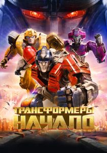 Трансформеры: Начало (Мультфильм 2024) скачать торрентом