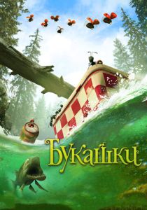 Букашки. Приключение в Долине муравьев (Мультфильм 2013) скачать торрентом