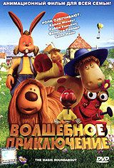 Волшебное приключение (Мультфильм 2005) скачать торрентом