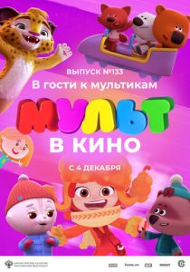 МУЛЬТ в кино 133. В гости к мультикам (Мультфильм 2021) скачать торрентом