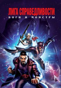 Лига справедливости: Боги и монстры (Мультфильм 2015) скачать торрентом
