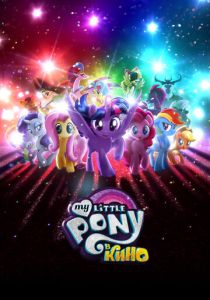 My Little Pony в кино (Мультфильм 2017) скачать торрентом