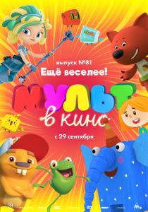 МУЛЬТ в кино. Выпуск №81. Ещё веселее! (Мультфильм 2018) скачать торрентом