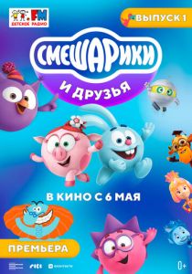 Смешарики и друзья в кино. Выпуск 1 (Мультфильм 2021) скачать торрентом