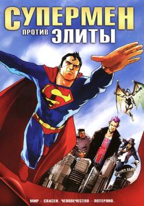 Супермен против Элиты (Мультфильм 2012) скачать торрентом