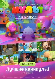 МУЛЬТ в кино. Выпуск №44. Лучшие каникулы! (Мультфильм 2016) скачать торрентом