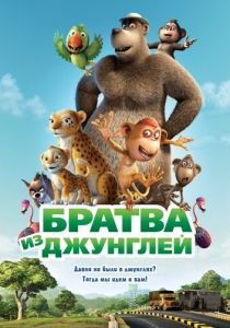 Братва из джунглей (Мультфильм 2011) скачать торрентом