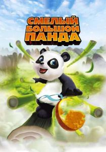 Смелый большой панда (Мультфильм 2010) скачать торрентом