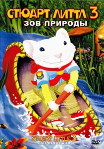 Стюарт Литтл 3: Зов природы (Мультфильм 2005) скачать торрентом
