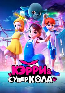 Кэрри и Суперкола (Мультфильм 2022) скачать торрентом