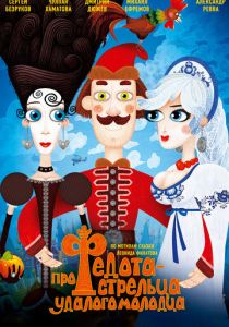 Про Федота-стрельца, удалого молодца (Мультфильм 2008) скачать торрентом