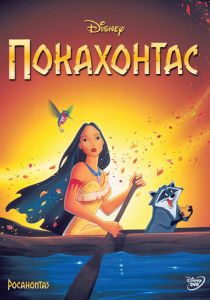 Покахонтас (Мультфильм 1995) скачать торрентом