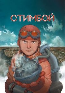 Стимбой (Аниме 2004) скачать торрентом