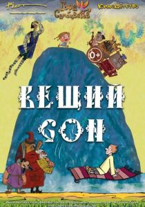 Вещий сон (Мультфильм 2017) скачать торрентом