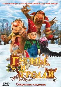 Гномы и тролли (Мультфильм 2009) скачать торрентом