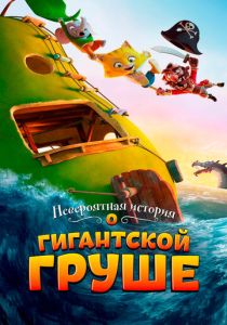 Невероятная история о гигантской груше (Мультфильм 2017) скачать торрентом
