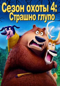 Сезон охоты 4: Страшно глупо (Мультфильм 2016) скачать торрентом