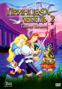 Принцесса Лебедь 2: Тайна замка (Мультфильм 1997) скачать торрентом