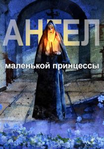 Ангел маленькой принцессы (Мультфильм 2022) скачать торрентом