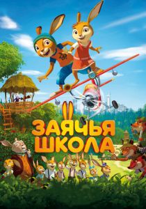 Заячья школа (Мультфильм 2017) скачать торрентом