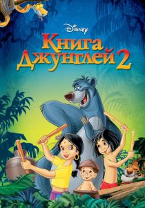 Книга джунглей 2 (Мультфильм 2003) скачать торрентом