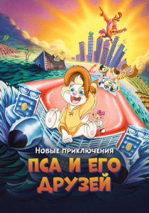 Новые приключения Пса и его друзей (Мультфильм 1990) скачать торрентом