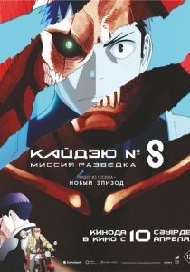 Кайдзю № 8: Миссия «Разведка» (Аниме 2025) скачать торрентом
