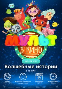 МУЛЬТ в кино. Выпуск №75. Волшебные истории (Мультфильм 2018) скачать торрентом
