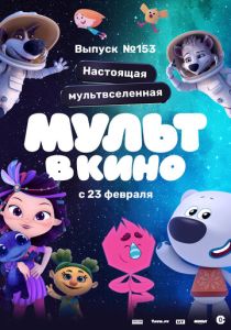 МУЛЬТ в кино 153. Настоящая мультвселенная (Мультфильм 2023) скачать торрентом