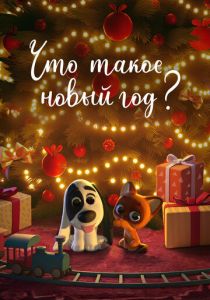 Что такое Новый год? (Мультфильм 2024) скачать торрентом