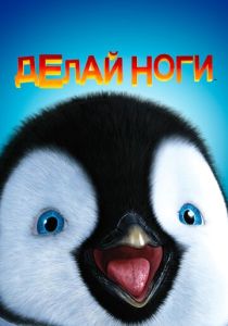 Делай ноги (Мультфильм 2006) скачать торрентом