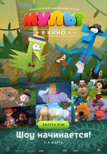 МУЛЬТ в кино. Выпуск №48. Шоу начинается! (Мультфильм 2017) скачать торрентом