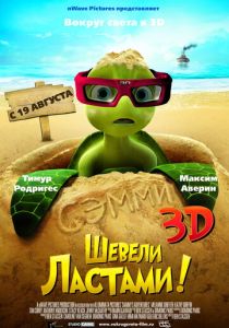 Шевели ластами! (Мультфильм 2010) скачать торрентом