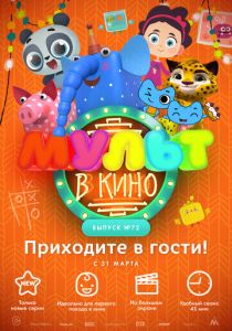 МУЛЬТ в кино. Выпуск 72. Приходите в гости! (Мультфильм 2018) скачать торрентом