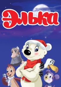 Элька (Мультфильм 2007) скачать торрентом