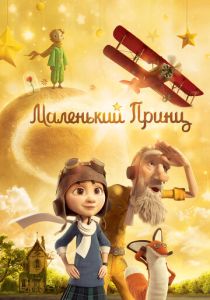 Маленький принц (Мультфильм 2015) скачать торрентом