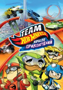 Hot Wheels: Начало приключений (Мультфильм 2014) скачать торрентом