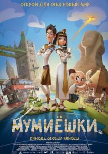 Мумиёшки (Мультфильм 2023) скачать торрентом