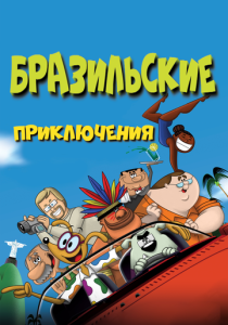 Бразильские приключения (Мультфильм 2011) скачать торрентом