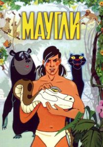 Маугли (Мультфильм 1973) скачать торрентом