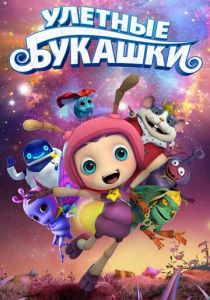 Улетные букашки (Мультфильм 2016) скачать торрентом