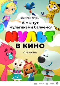 МУЛЬТ в кино. Выпуск №144. А мы тут мультиками балуемся (Мультфильм 2022) скачать торрентом