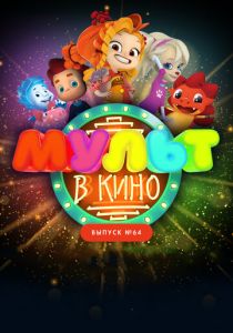 МУЛЬТ в кино. Выпуск №64. Исполняем желания! (Мультфильм 2017) скачать торрентом