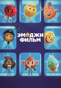 Эмоджи фильм (Мультфильм 2017) скачать торрентом