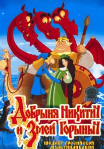 Добрыня Никитич и Змей Горыныч (Мультфильм 2006) скачать торрентом