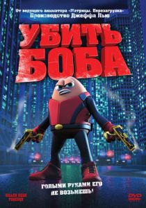 Убить Боба (Мультфильм 2008) скачать торрентом