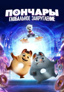Пончары. Глобальное закругление (Мультфильм 2020) скачать торрентом