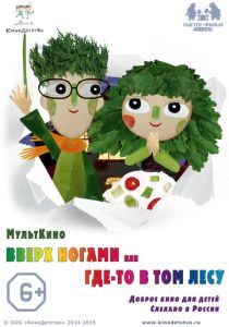 Вверх ногами, или Где-то в том лесу (Мультфильм 2015) скачать торрентом