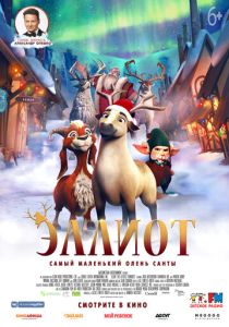 Эллиот (Мультфильм 2018) скачать торрентом